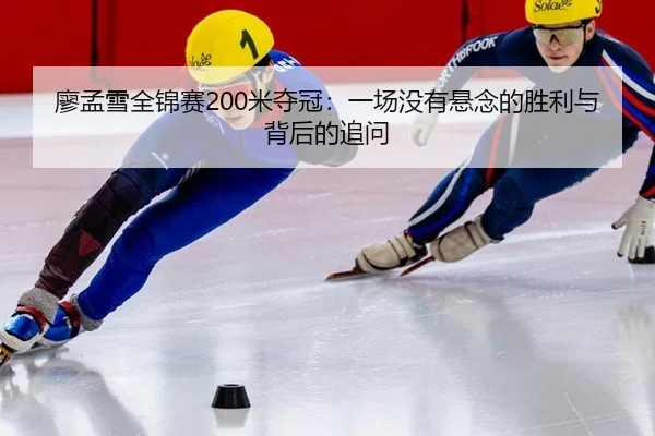 liao-meng-xue-quan-jin-sai-mi-duo-guan-yi-chang-mei-you-xuan-nian-de-sheng-li-yu-bei-hou-de-zhui-wen-2-176.jpg