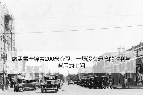 廖孟雪全锦赛200米夺冠：一场没有悬念的胜利与背后的追问