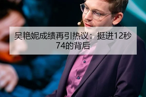 吴艳妮成绩再引热议：挺进12秒74的背后