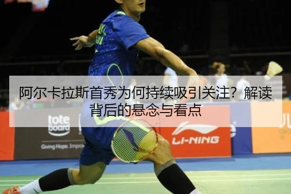 a-er-ka-la-si-shou-xiu-wei-he-chi-xu-xi-yin-guan-zhu-jie-du-bei-hou-de-xuan-nian-yu-kan-dian-2-622.jpg