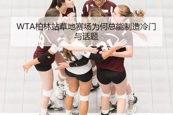 WTA柏林站草地赛场为何总能制造冷门与话题