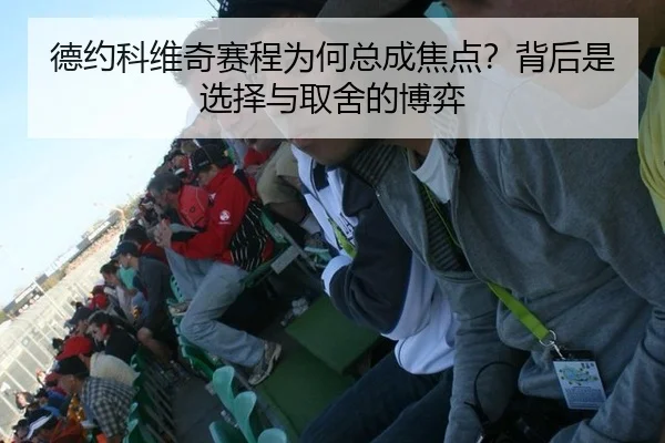 德约科维奇赛程为何总成焦点？背后是选择与取舍的博弈